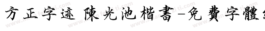 方正字迹 陈光池楷书字体转换